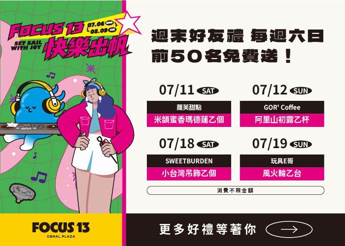 FOCUS 13 快樂出帆 | 週末好友禮 ➀