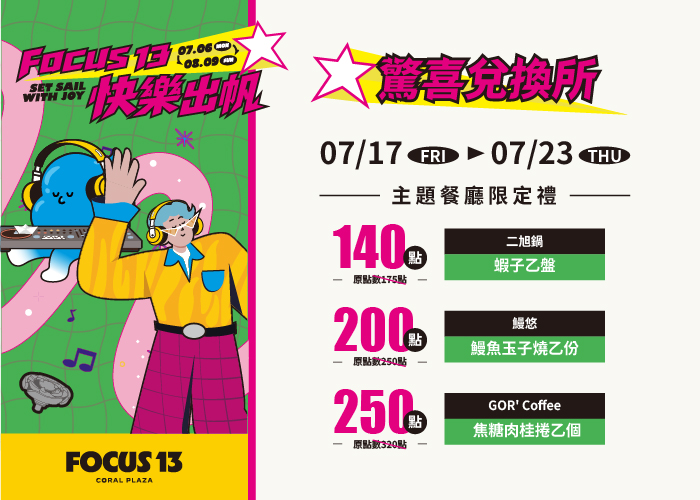 FOCUS 13 快樂出帆 驚喜兌換所7/17~7/23