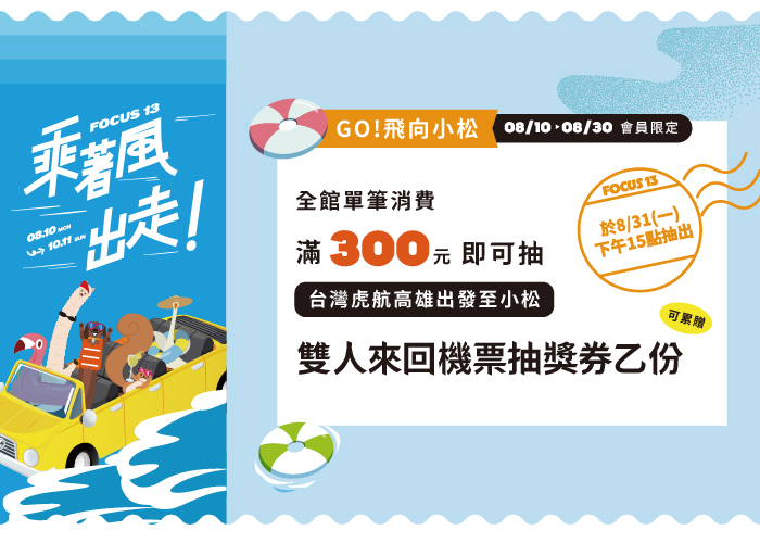 FOCUS 13 乘著風出走 GO！飛向小松