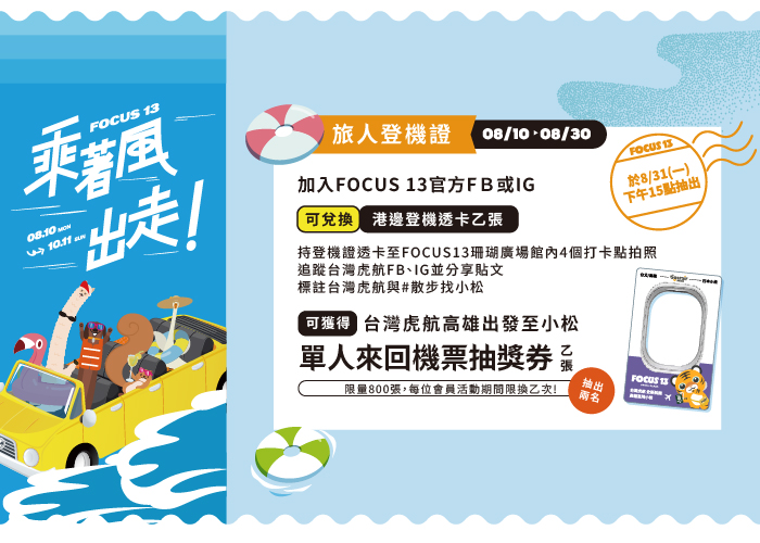 FOCUS 13 乘著風出走 旅人登機證