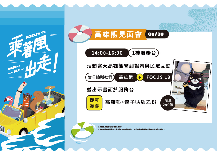 FOCUS 13 高雄熊見面會