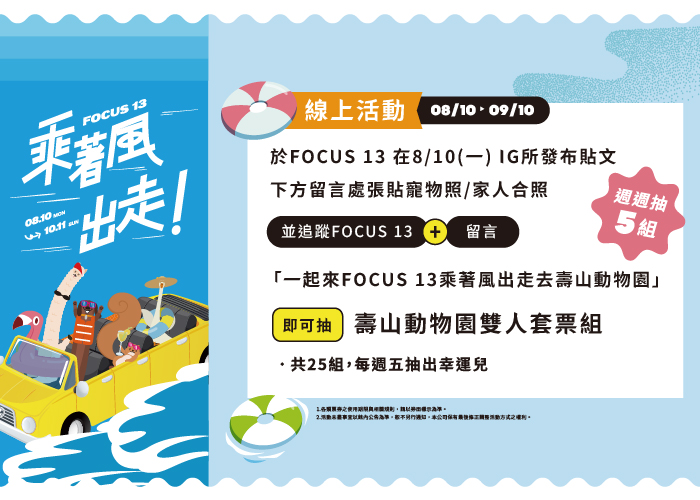 FOCUS 13 乘著風出走-線上活動
