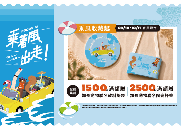 FOCUS 13 乘著風出走-乘風收藏趣