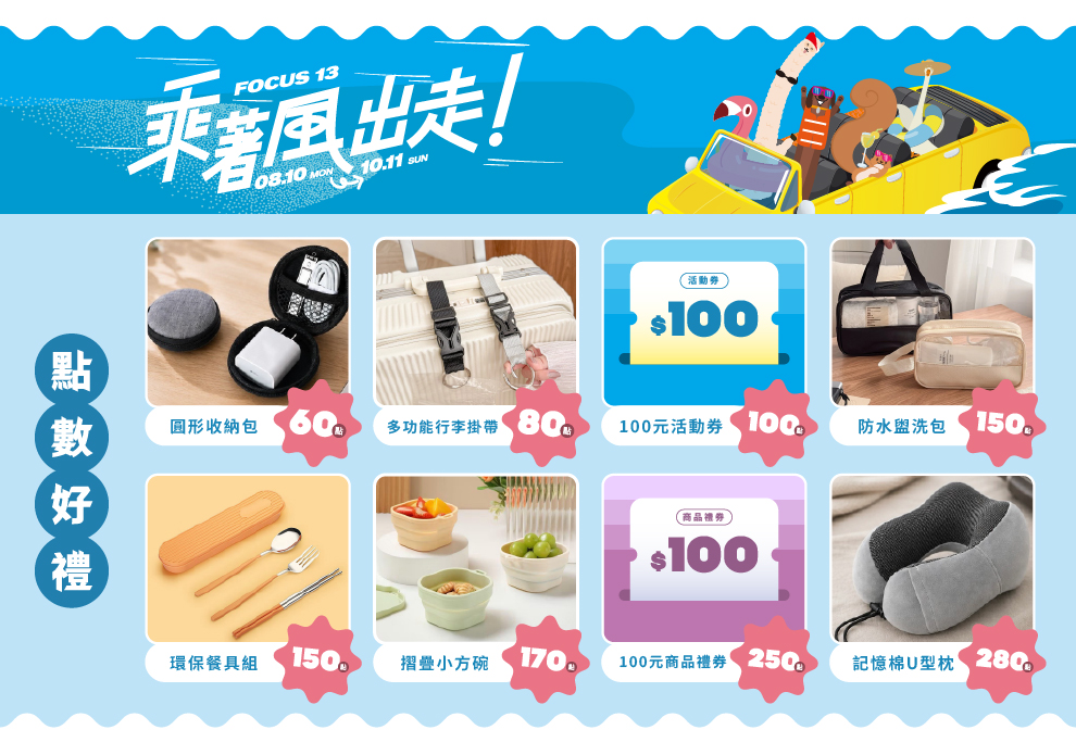 點數好好玩 出走小日子