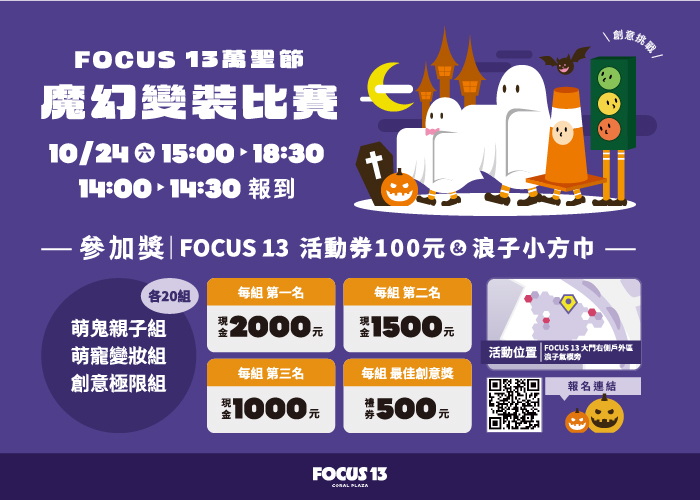 FOCUS 13 萬聖節魔幻變裝比賽