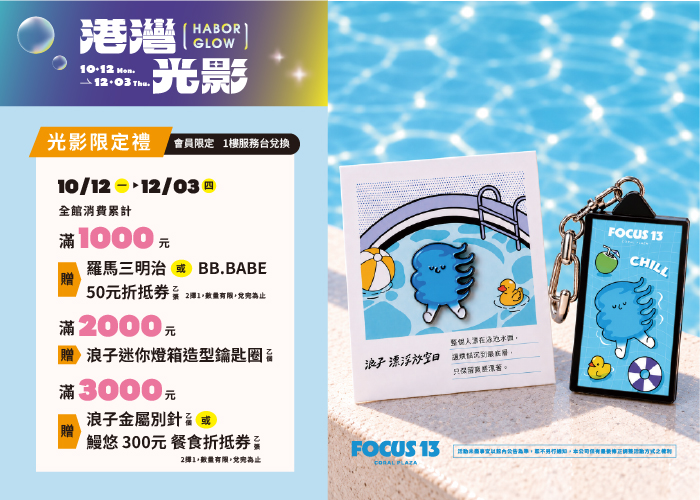 FOCUS 13 港灣光影-光影限定禮
