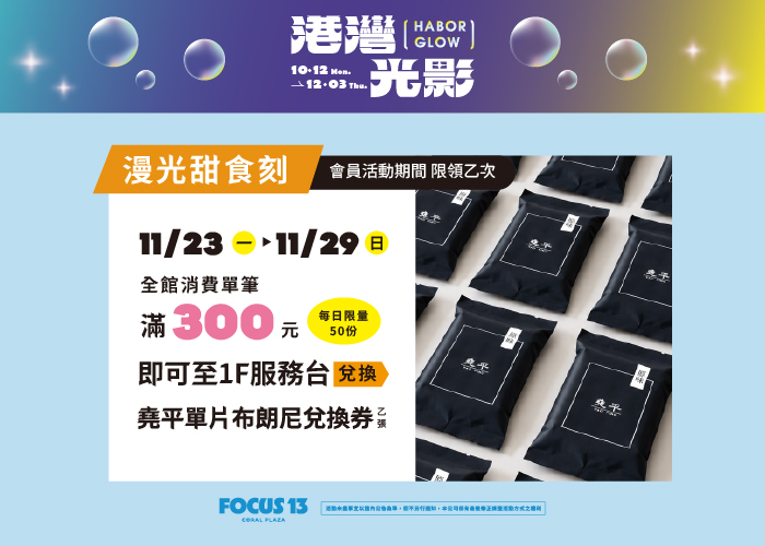FOCUS 13 港灣光影-漫光甜食刻