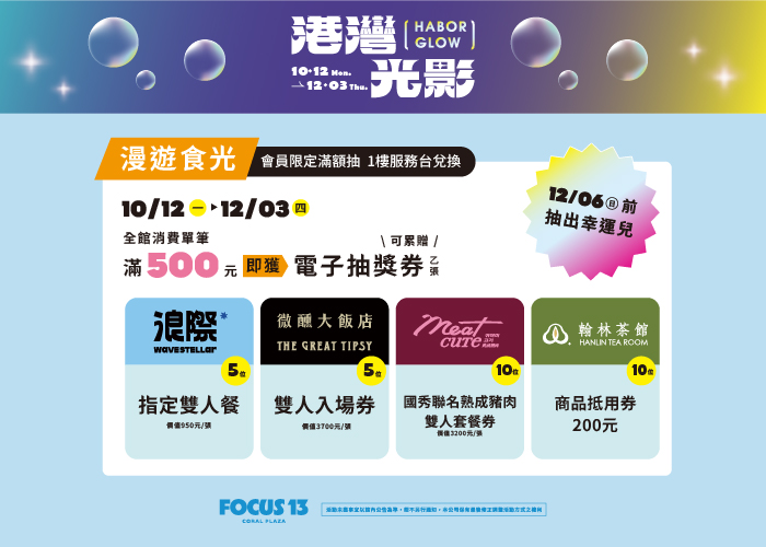 FOCUS 13 港灣光影-漫遊食光滿額抽