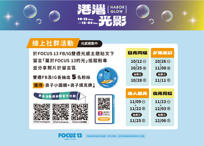 FOCUS 13 線上社群活動-光感連載中